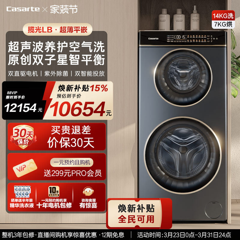 换新补贴【卡萨帝揽光】14kg双子母滚筒分区洗烘一体懒人洗衣机LB