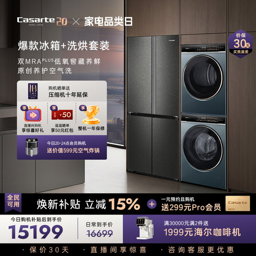 卡萨帝揽光冰洗烘套装爆款推荐