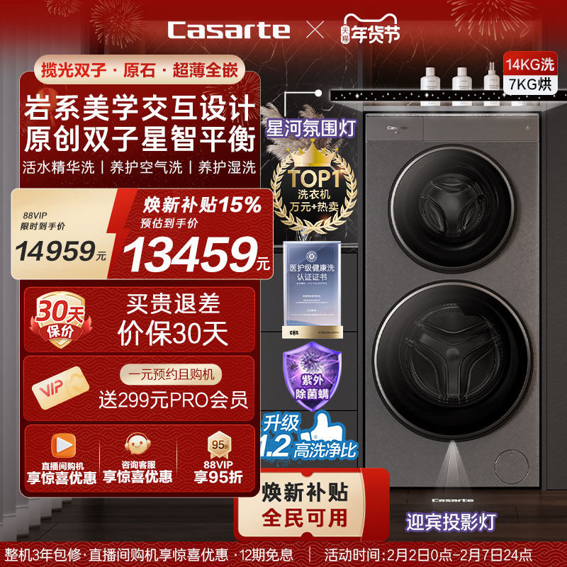 换新补贴【卡萨帝揽光双子原石系列】14kg子母双筒洗烘一体洗衣机
