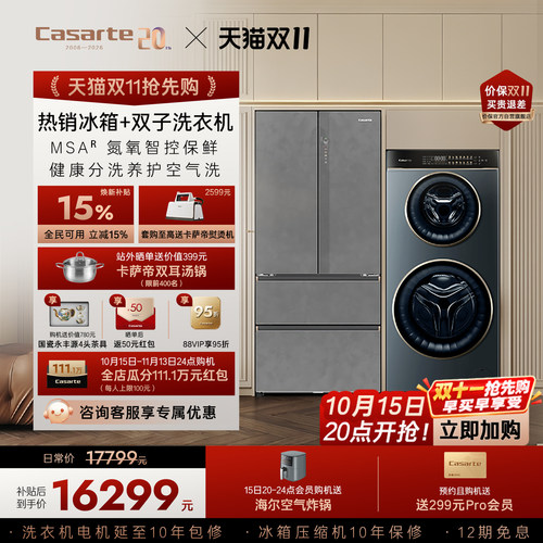 卡萨帝揽光冰箱双子洗衣机套装