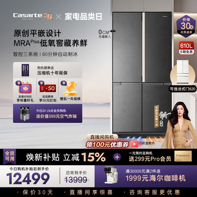 卡萨帝揽光610L自动制冰零嵌冰箱