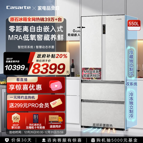 爆款卡萨帝星悦550L零嵌法式四门