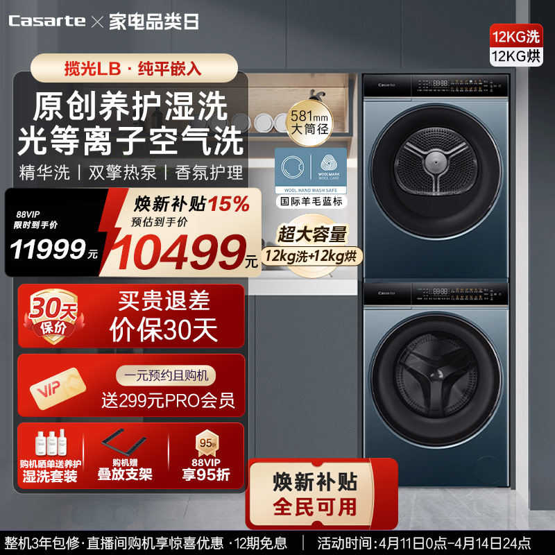 换新补贴【卡萨帝揽光】12kg滚筒洗衣机烘干机组合洗烘套装LB