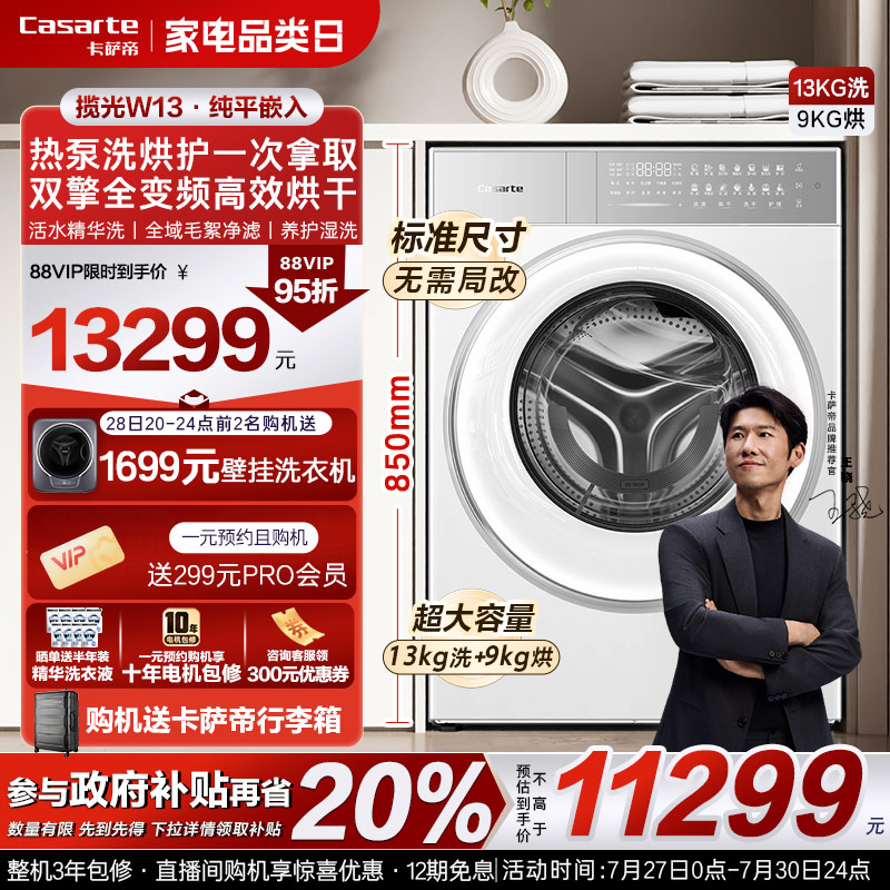 换新补贴【卡萨帝揽光PRO新品】13kg热泵式洗烘一体懒人洗衣机W13