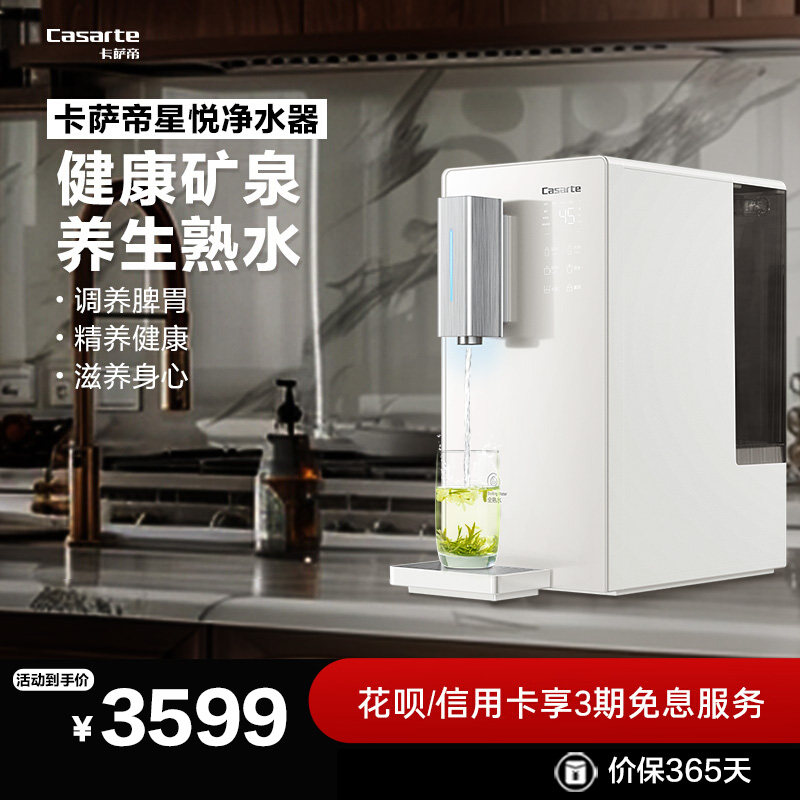 【新品】卡萨帝星悦即热式饮水机台式净饮机净水器家用直饮机