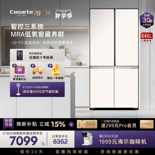 卡萨帝揽光645L大容量三系统冰箱