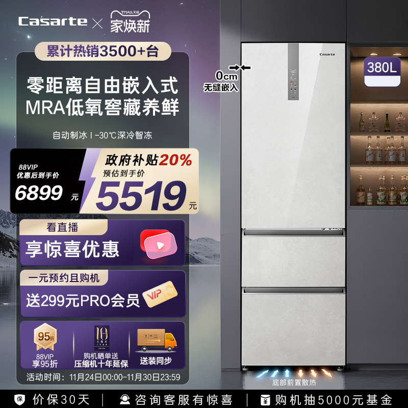 卡萨帝原石380L制冰零嵌三门冰箱