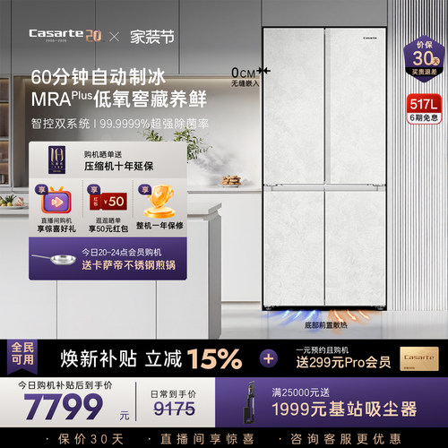 卡萨帝揽光517L零嵌冰箱自动制冰