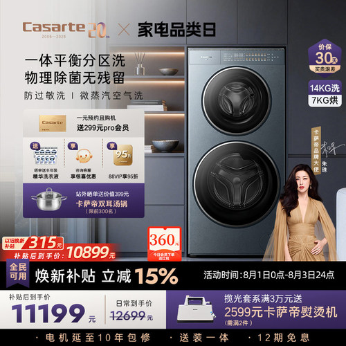 卡萨帝揽光洗烘分区洗衣机GLD