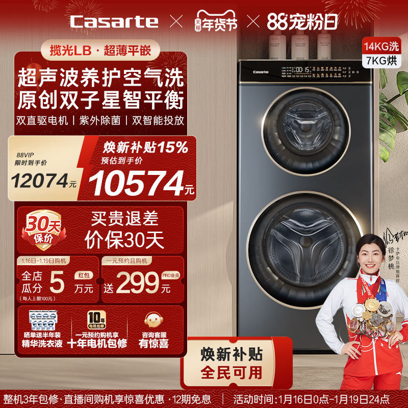 换新补贴【卡萨帝揽光】14kg双子母滚筒分区洗烘一体懒人洗衣机LB