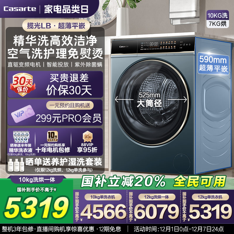 换新补贴卡萨帝揽光大容量洗衣机