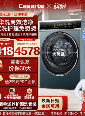 以旧换新补贴【卡萨帝揽光】12/10kg大容量洗烘一体滚筒洗衣机LB