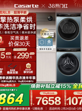 换新补贴【卡萨帝揽光】10/12kg洗衣机烘干机组合变频洗烘套装LB