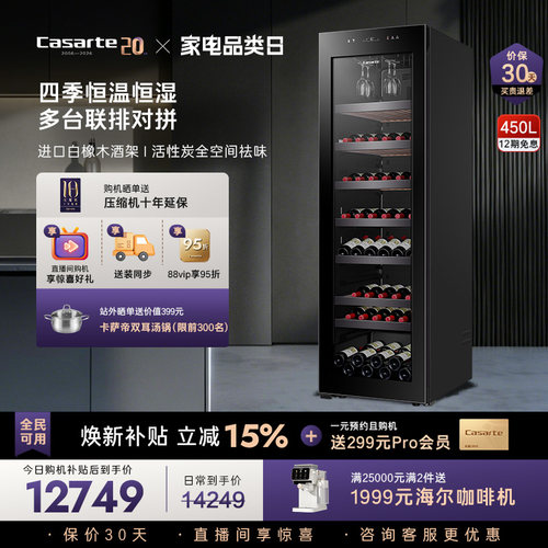 Casarte/卡萨帝大容积酒柜450L