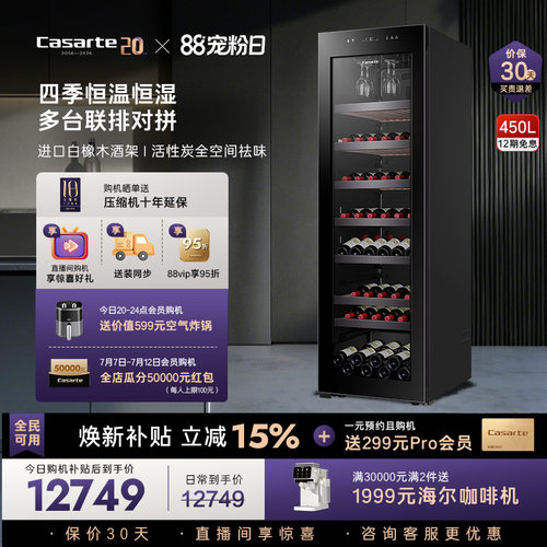 Casarte/卡萨帝大容积酒柜450L