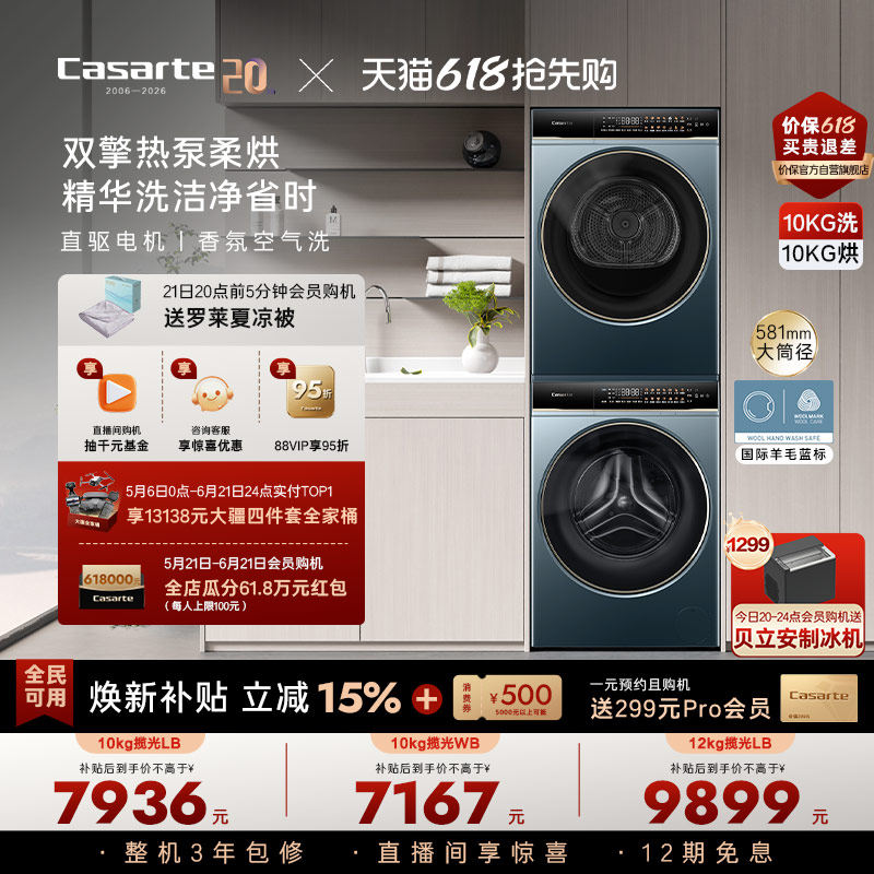 换新补贴【卡萨帝揽光】10/12kg洗衣机烘干机组合变频洗烘套装LB