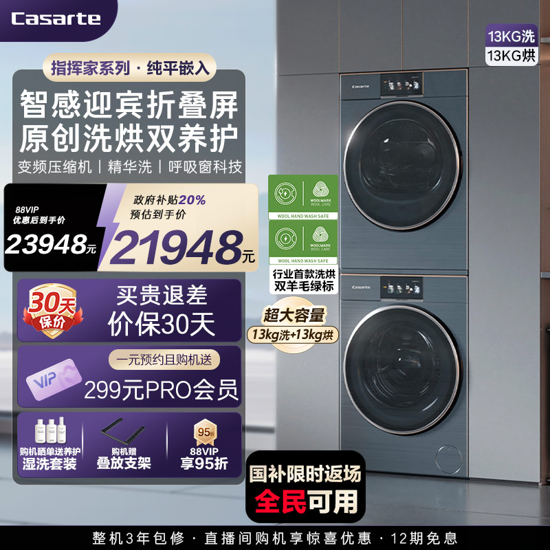 【卡萨帝指挥家】13kg大容量平嵌洗衣机热泵烘干机组合洗烘套装LC