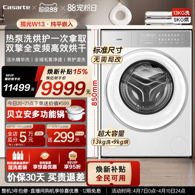 换新补贴【卡萨帝揽光】13kg标准尺寸热泵式洗烘一体洗衣机W13