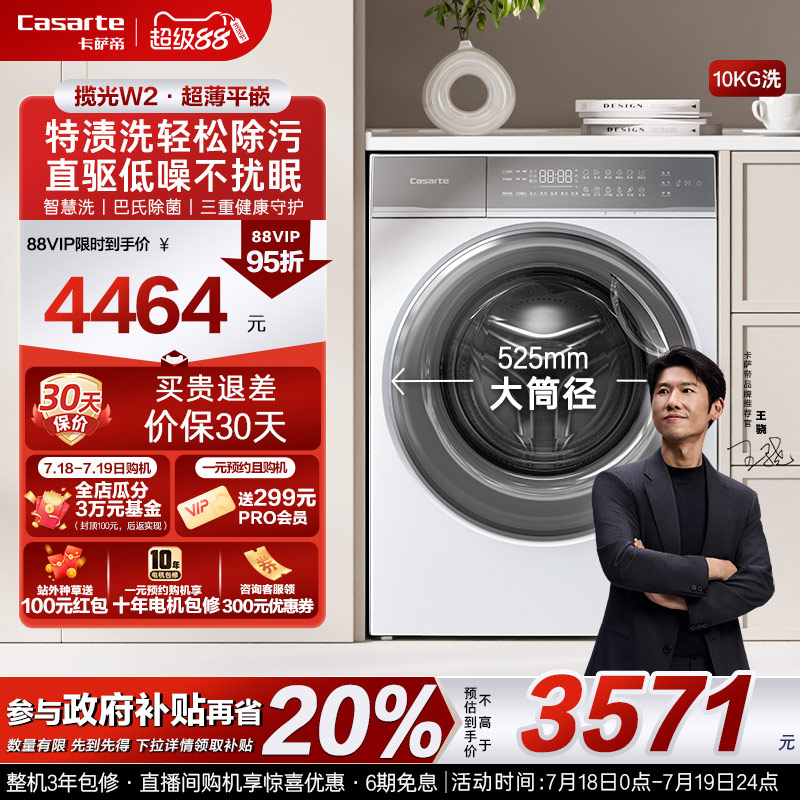 换新补贴【卡萨帝揽光】10kg全自动家用直驱超薄滚筒洗衣机W2
