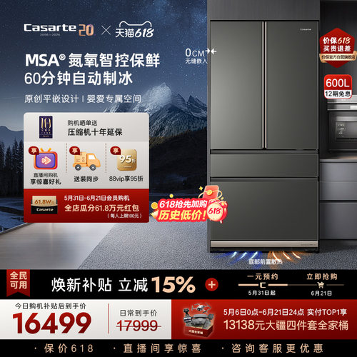 卡萨帝新品600L原创平嵌冰箱
