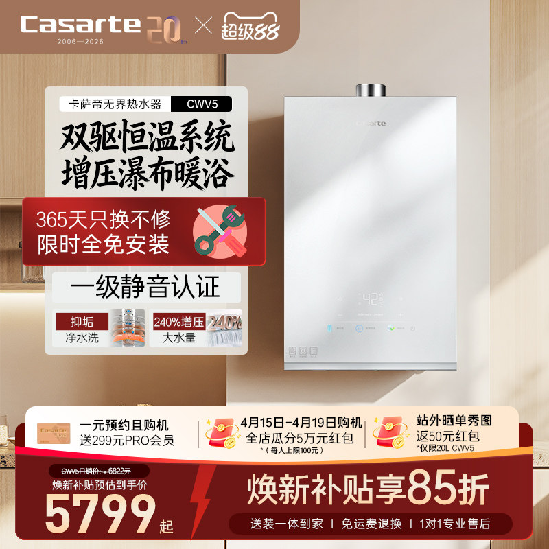 【卡萨帝无界】燃气热水器双驱水伺服恒温家用CWV5