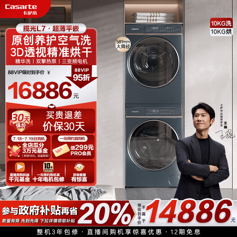 【卡萨帝揽光】超薄10kg精华洗洗衣机双擎热泵烘干机洗烘套装L7