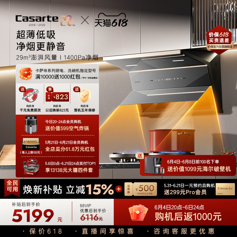 [旗舰新品]卡萨帝揽光抽油烟机家用厨房变频静音大吸力超薄平嵌P6