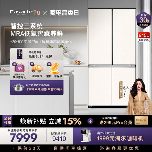 卡萨帝揽光645L大容量三系统冰箱