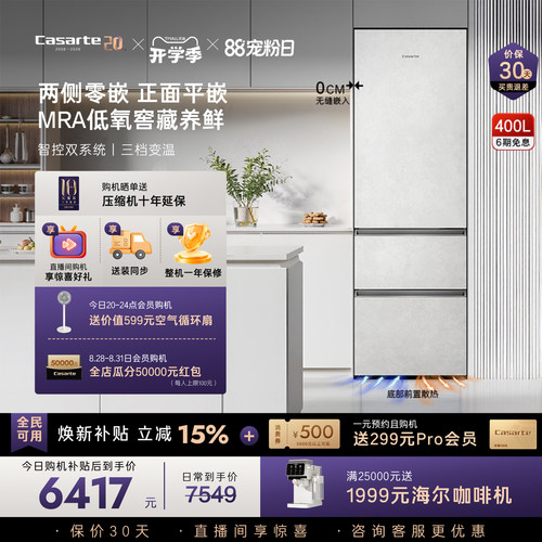 卡萨帝400L原创平嵌小型三门冰箱