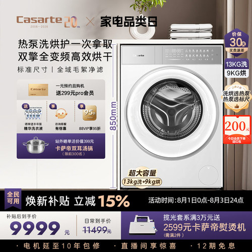 卡萨帝揽光13kg标尺热泵洗烘一体