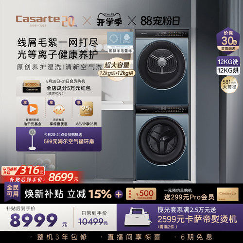 卡萨帝揽光12kg洗烘套装LB卡萨帝