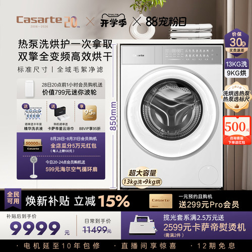 卡萨帝揽光13kg标尺热泵洗烘一体