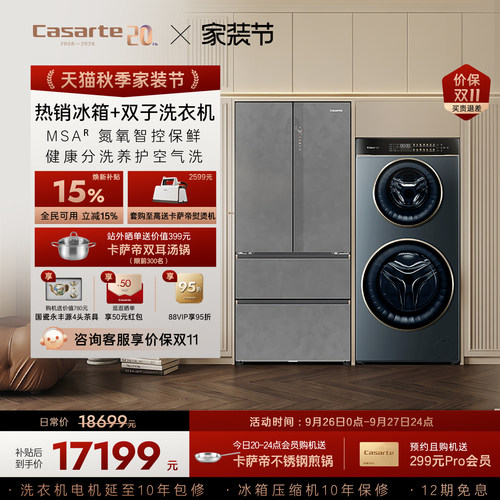 卡萨帝揽光冰箱双子洗衣机套装