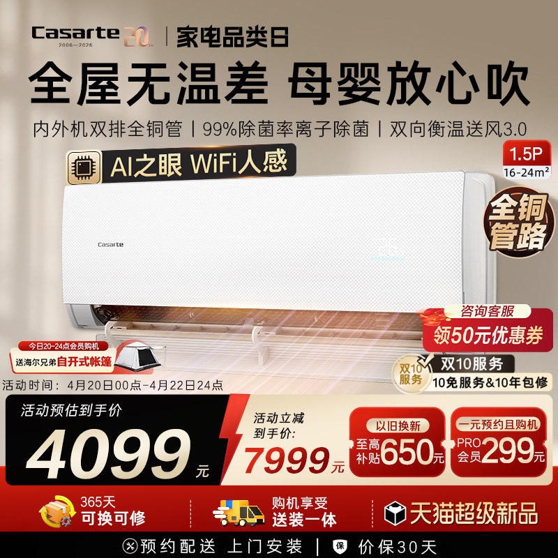 卡萨帝1.5匹衡温挂机空调家用一级能效以旧换新铜管揽光星悦F20T