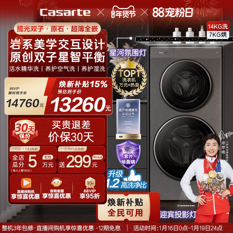 换新补贴【卡萨帝揽光双子原石系列】14kg子母双筒洗烘一体洗衣机