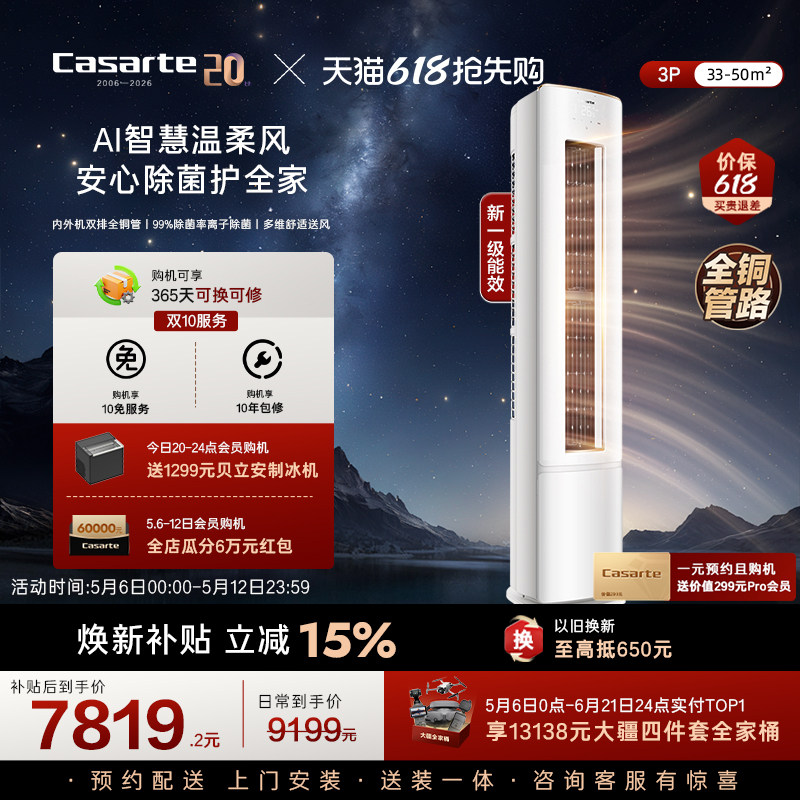 卡萨帝3匹衡温立式柜机空调家用一级能效以旧换新揽光星悦F20