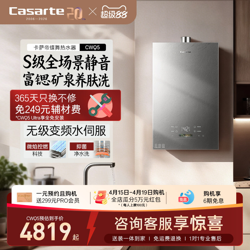 [揽光新品]卡萨帝燃气热水器静音富锶水伺服恒温天然气蝶舞CWQ5