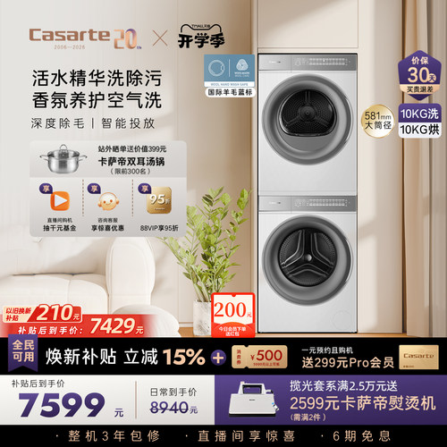 [W2升级款新品]卡萨帝WB洗烘套装