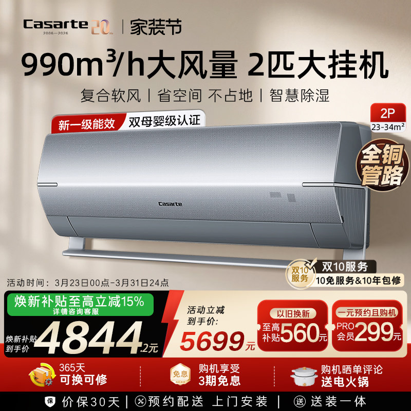 换新补贴卡萨帝挂机空调变频家用卧室冷暖省空间大风量铜管1级2匹