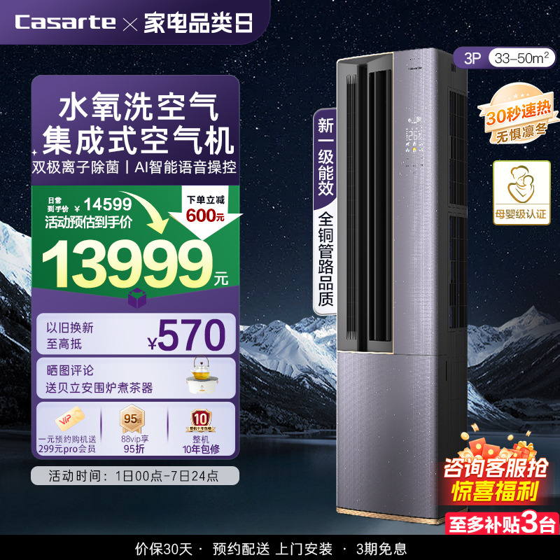 以旧换新卡萨帝空调柜机变频家用客厅除湿冷暖水氧洗空气新1级3匹