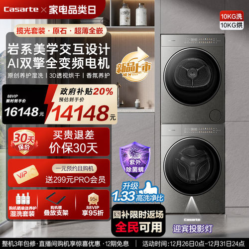 卡萨帝10kg双擎全变频洗烘套装