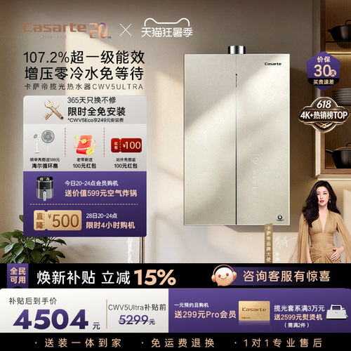 焕新补贴卡萨帝揽光燃气热水器CWV5Ultra无冷凝水一级能效零冷水