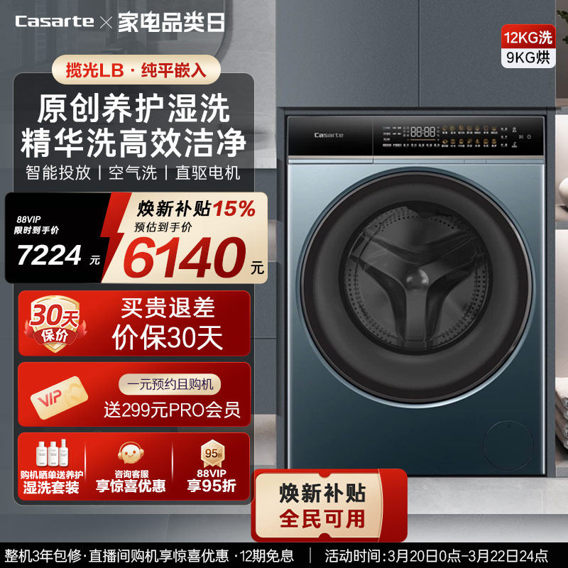 换新补贴【卡萨帝揽光】12kg家用全自动洗烘一体滚筒洗衣机LB