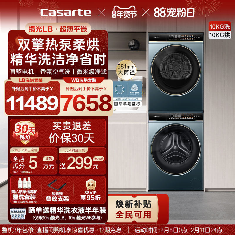 换新补贴【卡萨帝揽光】10/12kg洗衣机烘干机组合变频洗烘套装LB