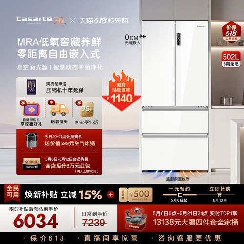 爆款卡萨帝揽光502L零嵌法式四门