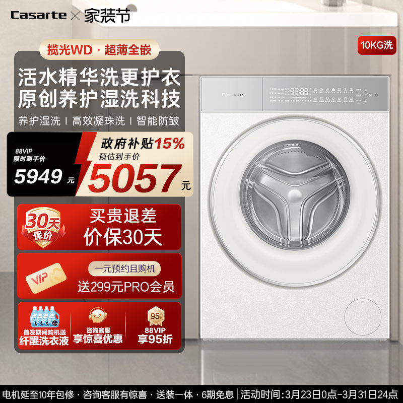 换新补贴【卡萨帝揽光】10kg超薄全嵌直驱变频滚筒洗衣机WD