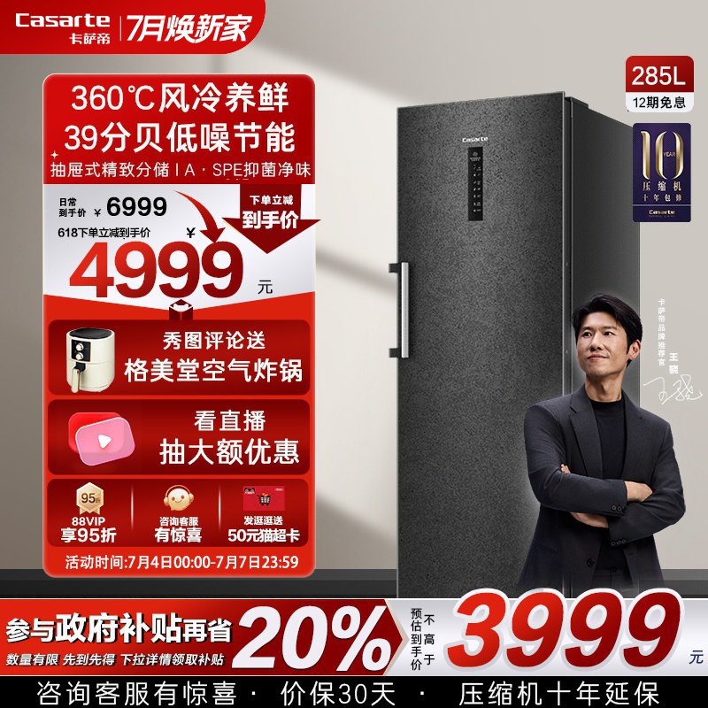 卡萨帝285升风冷无霜冷柜立式冰柜大容量囤货冷藏冷冻转换冰箱