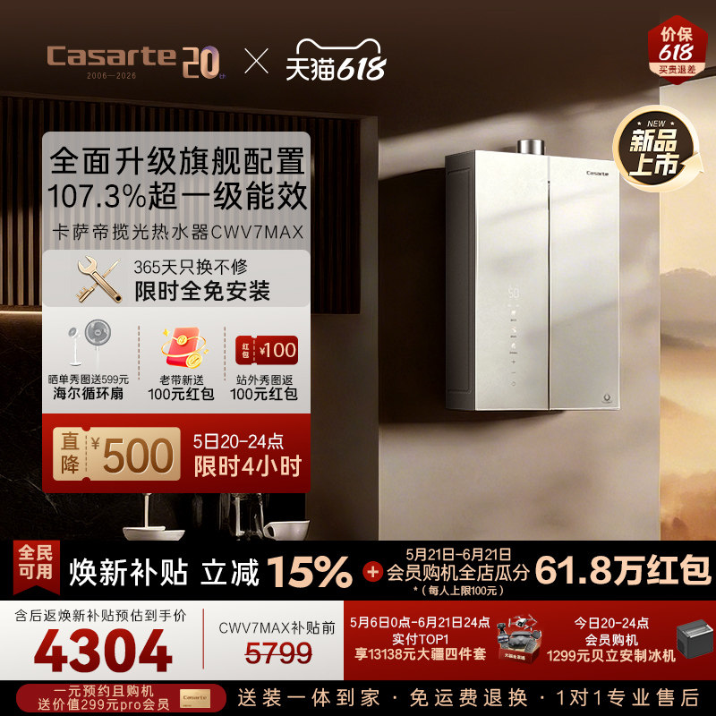 卡萨帝揽光CWV7MAX热水器