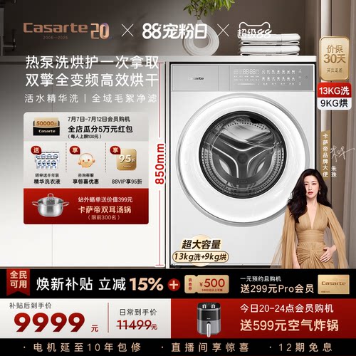卡萨帝揽光13kg热泵式洗烘一体机