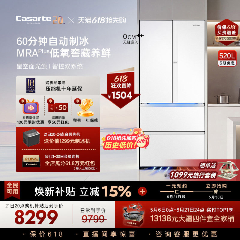 卡萨帝揽光520L自动制冰零嵌入式四门一级无霜电冰箱家用以旧换新